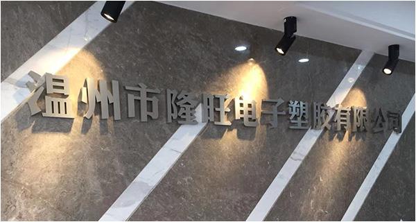 溫州市隆旺電子塑膠有限公司網(wǎng)站上線！